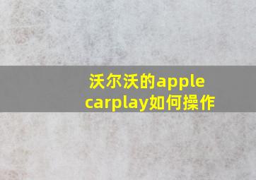 沃尔沃的apple carplay如何操作